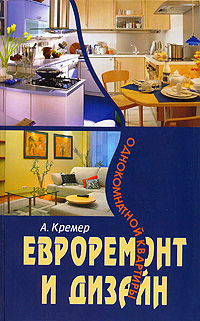Евроремонт и дизайн однокомнатной квартиры Серия: Комфорт и уют инфо 11463d.
