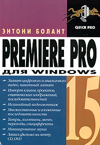 Premiere Pro 1 5 для Windows Серия: Quick Pro инфо 11524d.
