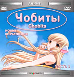 Чобиты Disc 3 Серия: Аниме инфо 11293g.