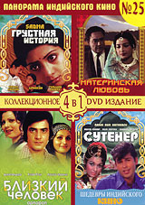 Панорама Индийского кино № 25 (4 в 1) Сериал: Панорама Индийского кино инфо 11395g.