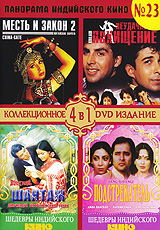 Панорама Индийского кино №23 (4 в 1) Сериал: Панорама Индийского кино инфо 11407g.