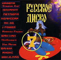 Русское диско 7 Формат: Audio CD (Jewel Case) Дистрибьютор: Ангел-Продакшн Лицензионные товары Характеристики аудионосителей 2002 г Сборник инфо 11586g.
