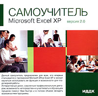 Самоучитель Microsoft Excel XP Версия 2 0 Серия: Самоучитель инфо 11767g.