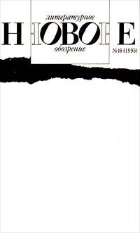 Новое литературное обозрение № 16 (1995) Серия: Новое литературное обозрение (журнал) инфо 12084g.