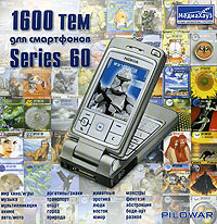 1600 тем для смартфонов Series 60 CD-ROM, 2005 г Издатель: МедиаХауз; Разработчик: PILOWAR пластиковый Jewel case Что делать, если программа не запускается? инфо 12088g.