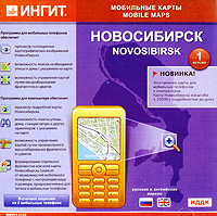 Мобильные карты: Новосибирск Версия 1 0 Серия: Мобильные карты инфо 12131g.