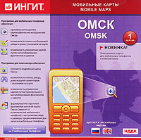 Мобильные карты: Омск Версия 1 0 Серия: Мобильные карты инфо 12132g.