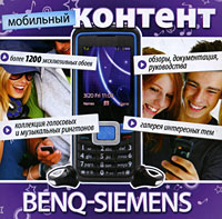 Мобильный контент Benq-Siemens Серия: Мобильный контент инфо 12177g.