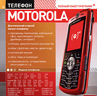 Телефон Motorola Полный пакет программ 2 Серия: Мобильные телефоны Полный пакет программ 2 инфо 12180g.