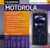 Телефон Motorola: Полный пакет программ 3 Серия: Мобильные телефоны Полный пакет программ 3 инфо 12181g.