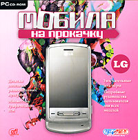 Мобила на прокачку LG Компьютерная программа CD-ROM, 2007 г Издатели: GFI, Руссобит-М; Разработчик: GFI пластиковый Jewel case Что делать, если программа не запускается? инфо 12182g.