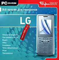 Все лучшее для телефонов LG + модели 2008 года Компьютерная программа CD-ROM, 2008 г Издатель: Бука; Разработчик: Ай Ди Интерактив пластиковый Jewel case Что делать, если программа не запускается? инфо 12192g.