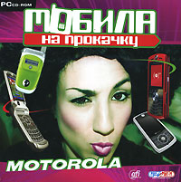 Мобила на прокачку Motorola Компьютерная программа CD-ROM, 2007 г Издатели: Руссобит-М, GFI; Разработчик: GFI пластиковый Jewel case Что делать, если программа не запускается? инфо 12196g.