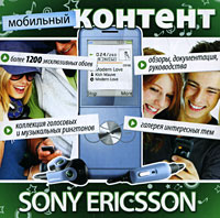 Мобильный контент Sony Ericsson Серия: Мобильный контент инфо 12210g.