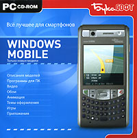 Все лучшее для смартфонов Windows Mobile Серия: Все лучшее для телефонов/смартфонов инфо 12222g.
